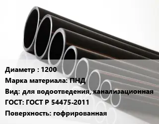 Труба полиэтиленовая 1200 ПНД для водоотведения, канализационная ГОСТ: ГОСТ Р 54475-2011 гофрированная